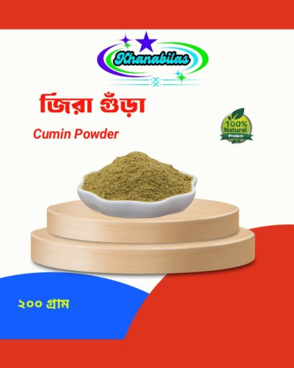 জিরা গুঁড়া (Cumin Powder)