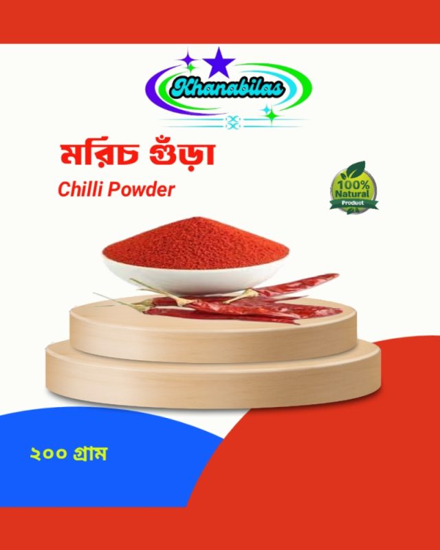 মরিচ গুঁড়া (Chili Powder)