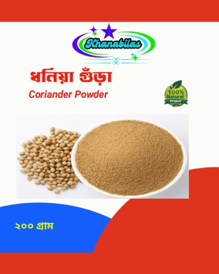 ধনিয়া গুঁড়া (Coriander Powder